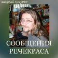 Николай Кокурин - Сообщения Речекраса