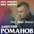 Не моя