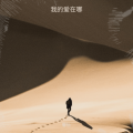 馨怡 - 我的爱人你在哪