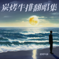 炭烤牛排 - 小段