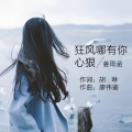 姜雨涵 - 狂风哪有你心狠