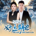 2025年好运在身边 (对唱版)