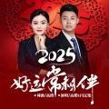 2025年好运常相伴 (对唱版)