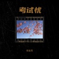 倪金茂 - 考试忧