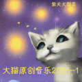 紫天大猫圣 - 背井离乡