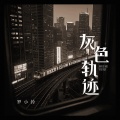 罗小铃 - 灰色轨迹