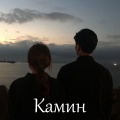 Aunker - Камин