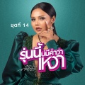 ตั๊กแตน ชลดา - โชกโชน