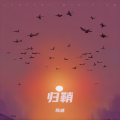 陈威 - 归鞘