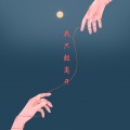 猫先生 - 我只能离开