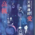 天那边的爱