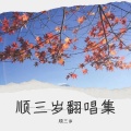 俉空 - 提笔断  断笔提