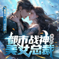 说壹不二_悦悦有声 - 第077集 搞点大事3