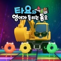 꼬마버스 타요 - 타요와 영어가 들리는 동요 : 생활습관편