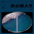 残烛 - 伤心情人节