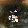 云端的太阳