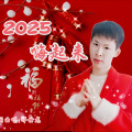 2025嗨起来