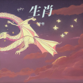 半卷 - 狗