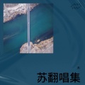 苏锦 - 可能再见就是下辈子