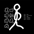 游戏回忆录
