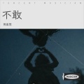 倪金茂 - 不敢