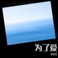 倪金茂 - 为了爱
