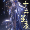 雪亦 - 十二星座之双子座