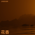 狐狸爱吃鱼 - 爱意