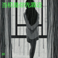 沐淳 - 晚风告诉我