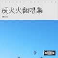 辰火火 - 鬼迷心窍 (Live)