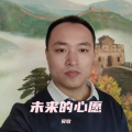 未来的心愿