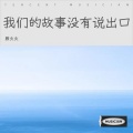 我们的故事没有说出口