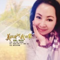 高音敏子 - 美丽通河我的家-李庆芳演唱