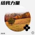 倪金茂 - 给我力量
