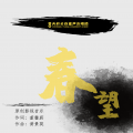 天府云谷童声合唱团 - 春望（天府小戏精《杜甫·石壕吏》主题曲）表演版
