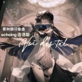 雫凛 - ECHOING 造语版 Vei des tal【赛琳娜印象曲】
