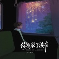 王振宇 - 你想家了没有