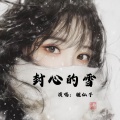 狸仙子 - 封心的雪