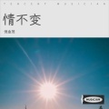 倪金茂 - 情不变