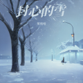 笑哈哈 - 就像封心的雪
