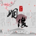 许杉月 - 姻缘