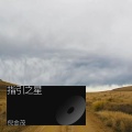 倪金茂 - 指引之星