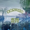 于全莉、韩晓辉 - 塞北雪江南风 (通俗女版)