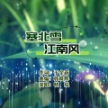 于全莉、韩晓辉 - 塞北雪江南风 (通俗男版)