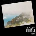 倪金茂 - 前行