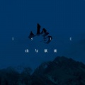 山与乐队 - 人上人