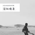 肖喜波 - 深秋晚色