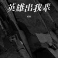 虍的 - 英雄出我辈