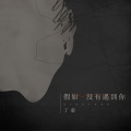 丁童 - 假如没有遇到你