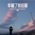 锦鲤 - 幸福了 然后呢 (Single Version)